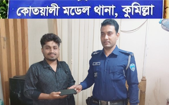 হারানো মোবাইল উদ্ধারে ভরসা কুমিল্লা কোতয়ালী মডেল থানা